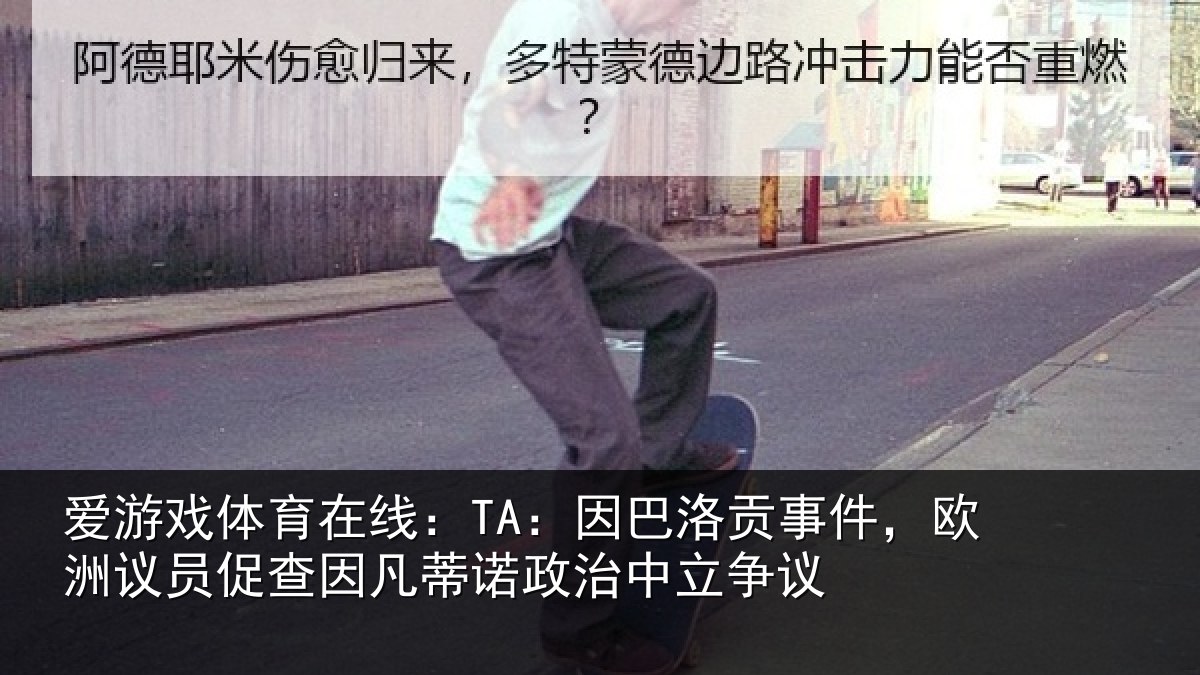 爱游戏体育在线：TA：因巴相关情况促查相关情况争议
