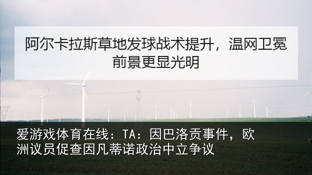 爱游戏体育在线：TA：因巴相关情况促查相关情况争议