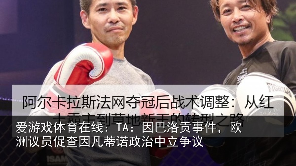 爱游戏体育在线：TA：因巴洛贡事件，欧洲议员促查因凡蒂诺政治中立争议