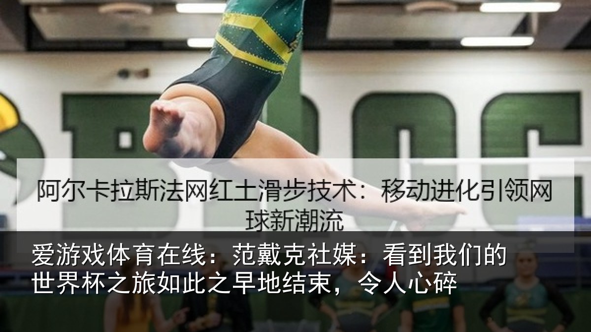 爱游戏体育在线:范戴克社媒:看到相关情况如此相关情况碎