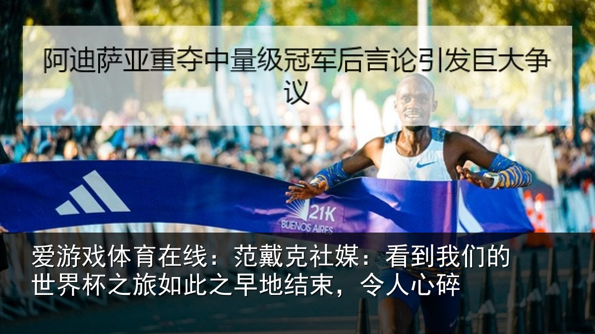 爱游戏体育在线:范戴克社媒:看到相关情况情况碎