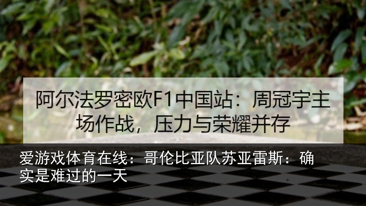 爱游戏体育在线：哥伦比亚队苏亚雷斯：确实是难过的一天