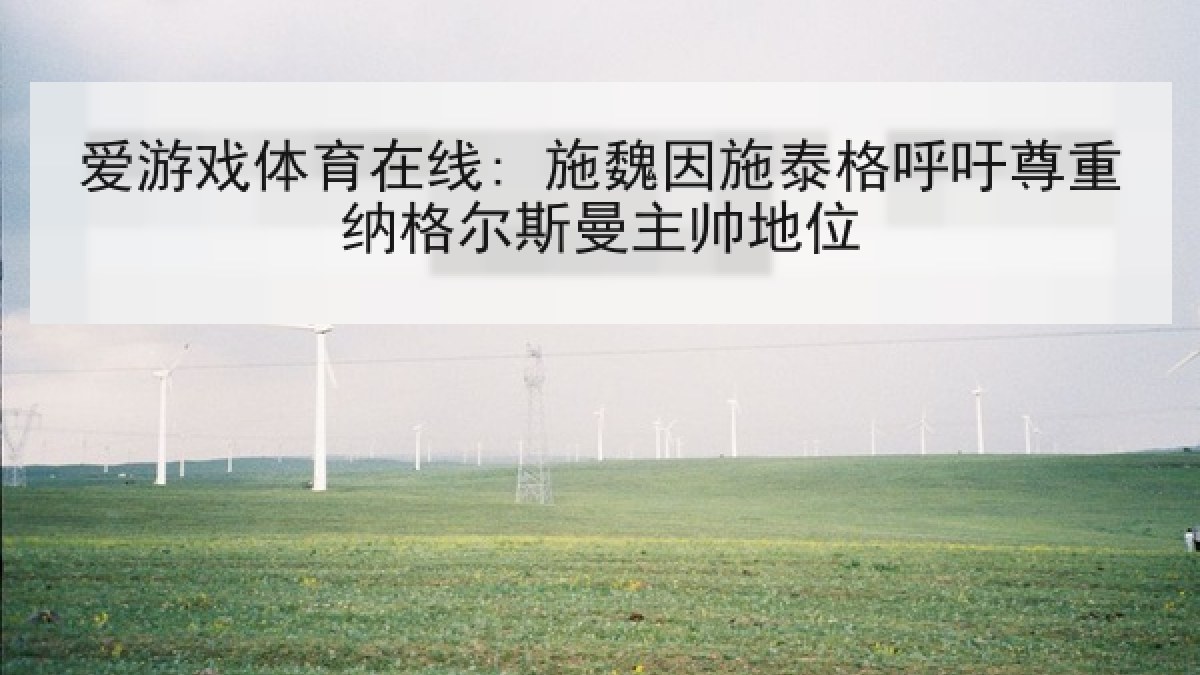 爱游戏体育在线: 施魏因施泰格呼吁尊重纳格尔斯曼主帅地位