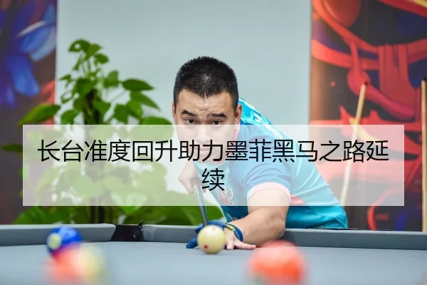 长台准度回升助力墨菲黑马之路延续