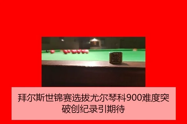 bai-er-si-shi-jin-sai-xuan-ba-you-er-qin-ke-nan-du-tu-po-chuang-ji-lu-yin-qi-dai-3-748.jpg