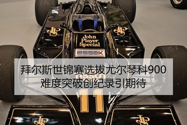 拜尔斯世锦赛选拔尤尔琴科900难度突破创纪录引期待