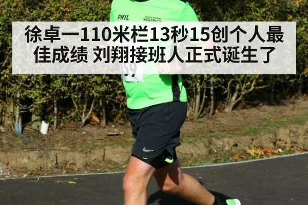 徐卓一110米栏13秒15创个人最佳成绩 刘翔接班人正式诞生了