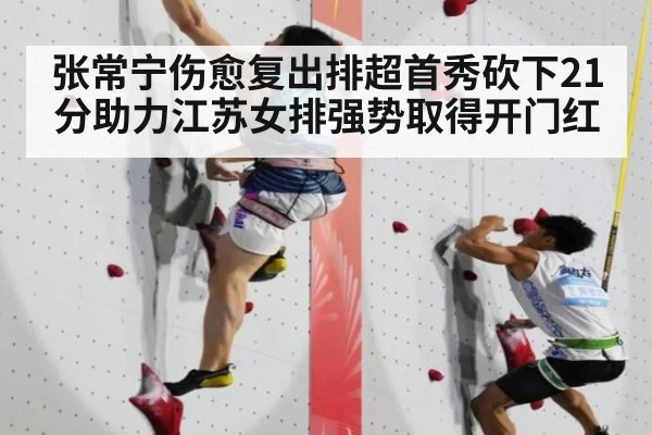 张常宁伤愈复出排超首秀砍下21分助力江苏女排强势取得开门红
