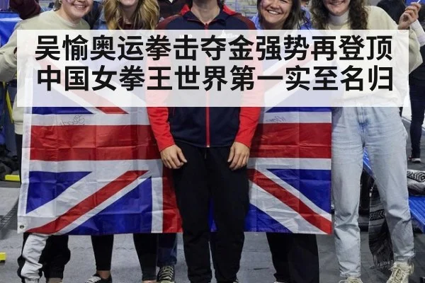 吴愉奥运拳击夺金强势再登顶 中国女拳王世界第一实至名归